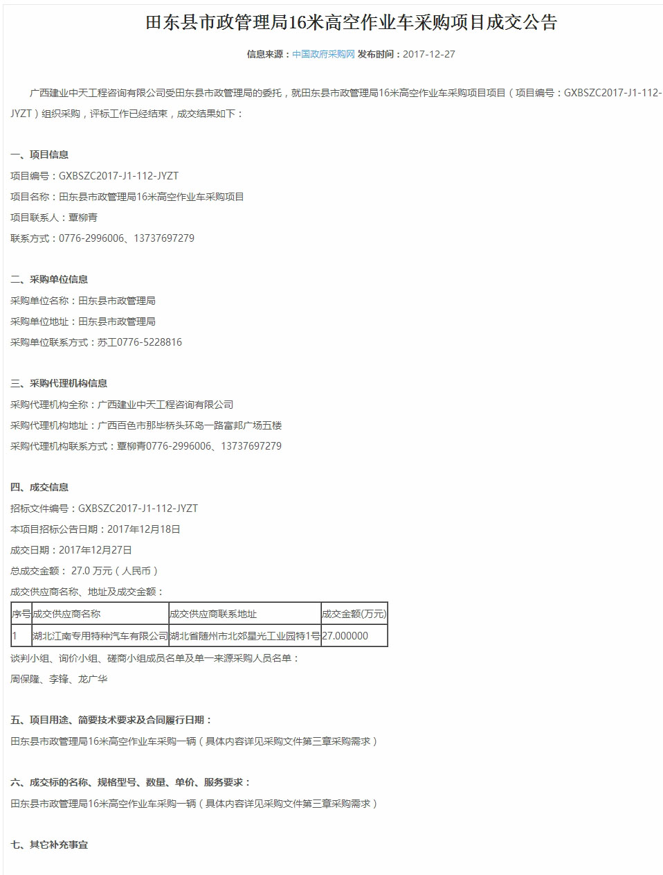 田东县市政管理局16米高空作业车采购项目成交公告