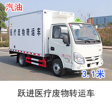 跃进医疗废物转运车（3.2米）