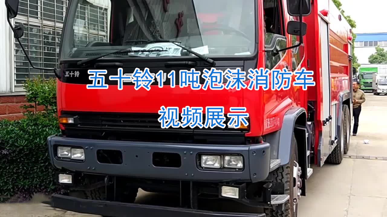 五十铃11吨泡沫消防车视频展示