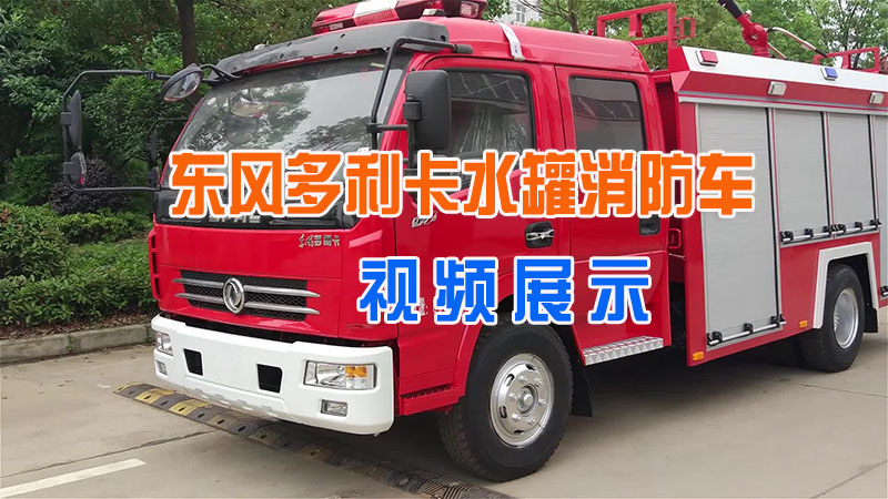东风多利卡水罐消防车视频展示