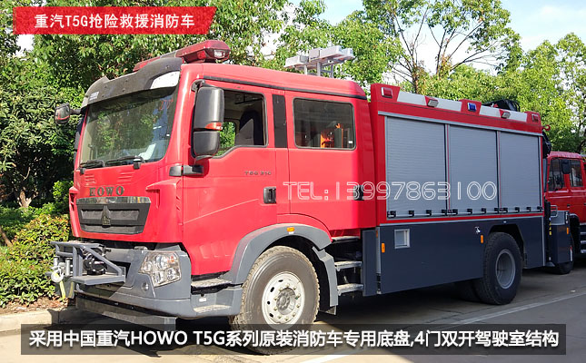 近距离看即将上市的重汽HOWO T5G抢险救援消防车