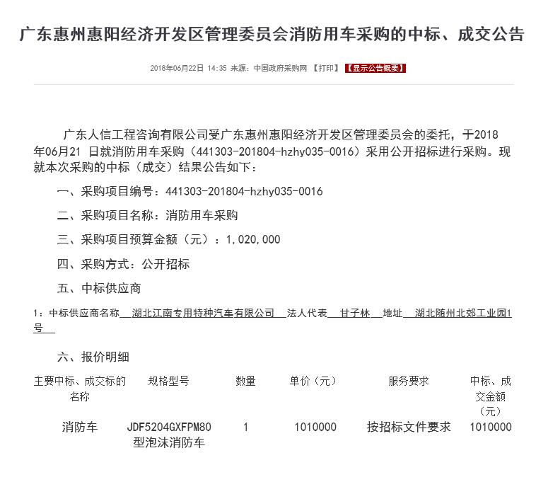 我公司8吨泡沫消防车喜中广东惠州惠阳经济开发区管理委员会消防用车招标采购项目
