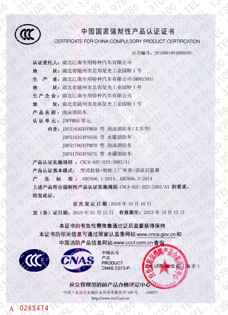 消防车产品3C认证证书