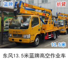 东风13.5米蓝牌高空作业车