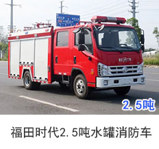 福田时代2.5吨水罐消防车