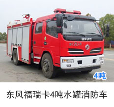 东风福瑞卡4吨水罐消防车