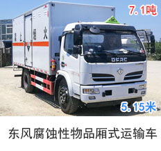 东风福瑞卡腐蚀性物品厢式运输车(5.15米)