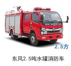 东风2.5吨水罐消防车（国六）