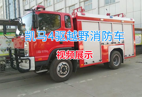 凯马4驱越野森林消防车视频展示
