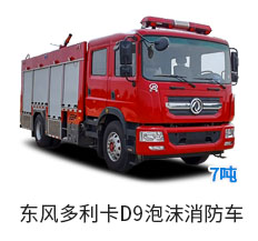 国六东风D9泡沫消防车(7吨)