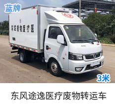 东风途逸医疗废物转运车(3米)