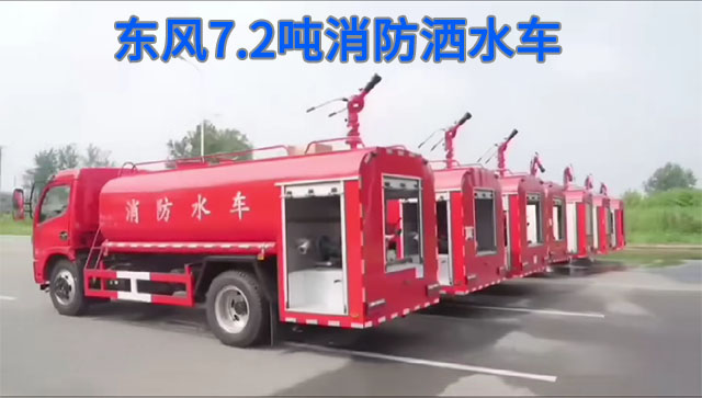 东风7.2吨消防洒水车介绍