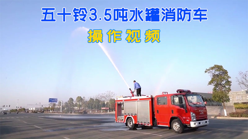 五十铃3.5吨水罐消防车操作视频