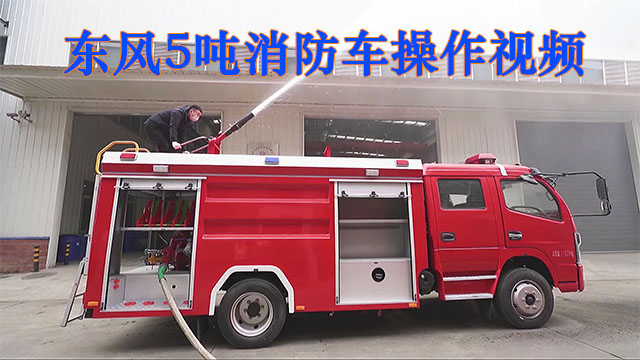 东风5吨消防车操作视频