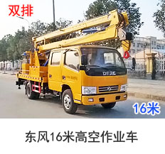 东风双排16米高空作业车