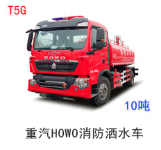 重汽HOWO T5G消防洒水车