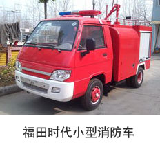 福田时代小型消防车