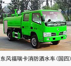 东风福瑞卡消防洒水车(国四)