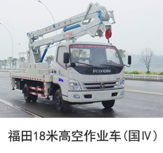 福田18米高空作业车（国四）