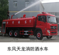 东风天龙消防洒水车