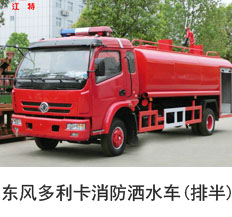 <b>东风多利卡消防洒水车(排半)</b>