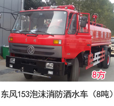 东风153泡沫消防洒水车