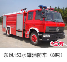 东风153水罐消防车（8吨）