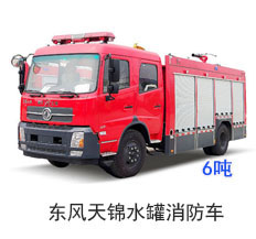 东风天锦水罐消防车（6吨）