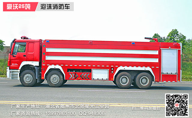 豪沃25吨泡沫消防车