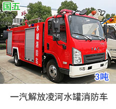 <b>一汽解放凌河水罐消防车（3吨）</b>