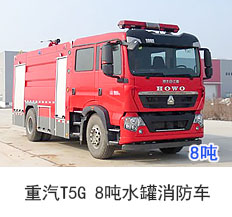 重汽豪沃T5G 8吨水罐消防车