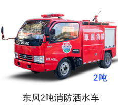 东风2吨消防洒水车