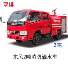 <b>东风双排2吨消防洒水车（双排）</b>