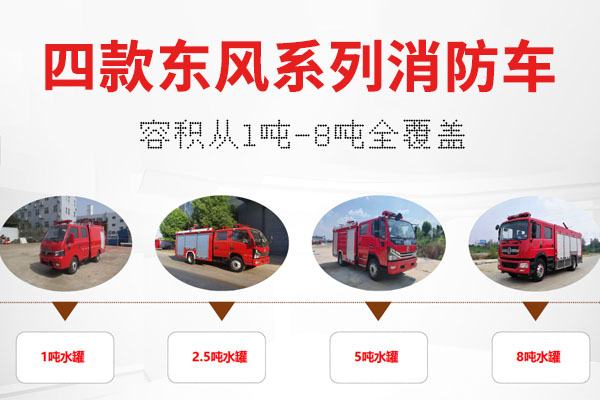 四款东风系列消防车推荐，容积1吨-8吨全覆盖