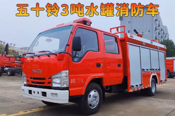 五十铃3吨水罐消防车视频介绍