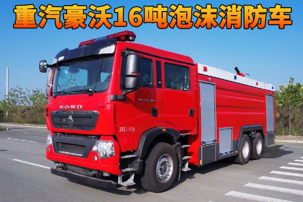 重汽豪沃16吨水罐泡沫消防车视频介绍