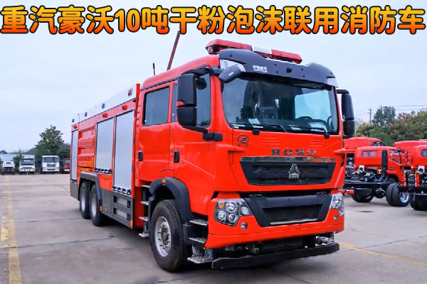 重汽豪沃10吨干粉泡沫联用消防车视频介绍