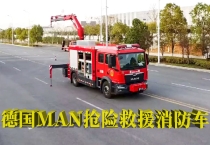 德国曼抢险救援消防车视频介绍