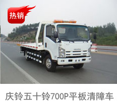 <b>庆铃五十铃700P平板清障车</b>