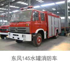 东风145水罐消防车(6吨)