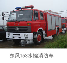 <b>东风153水罐消防车(6吨)</b>