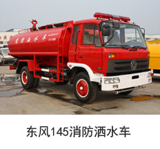 东风145消防洒水车