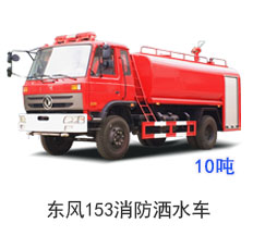 东风153消防洒水车