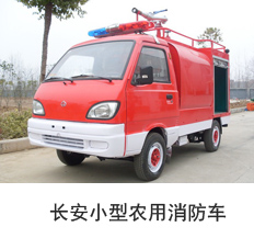 长安小型农用消防车