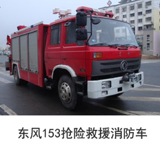 东风153抢险救援消防车图片