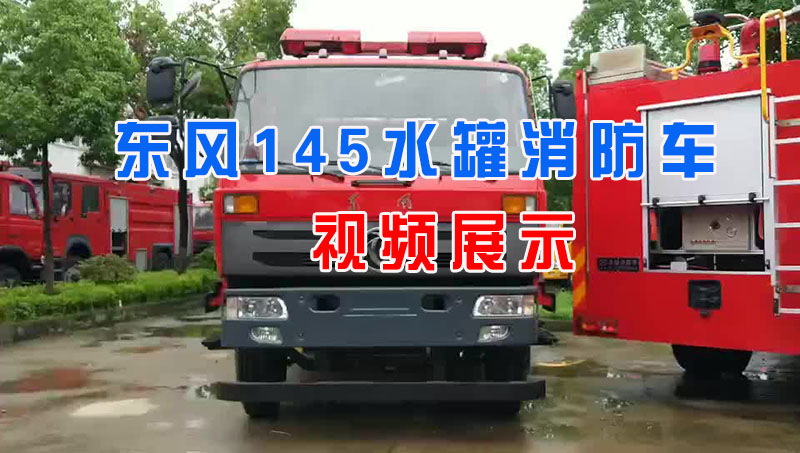 东风145水罐消防车视频展示（6吨水罐消防车）