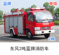 东风蓝牌消防车(2吨)