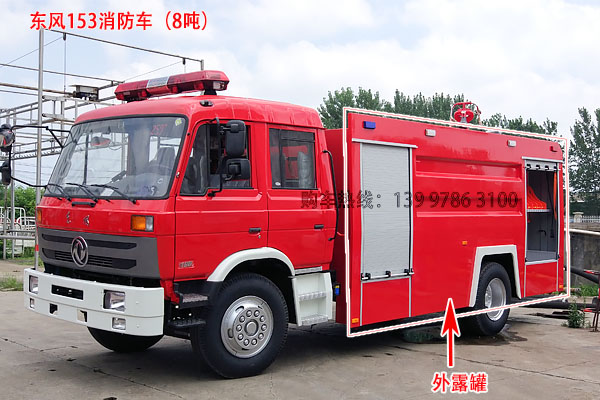东风153 8吨消防车