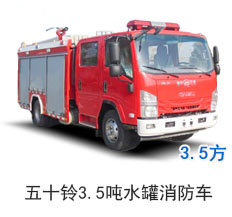 国六五十铃3.5吨水罐消防车