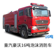 国六重汽豪沃16吨泡沫消防车